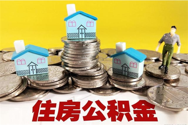 江山辞职以后多久能领取公积金（辞职后多久能拿到住房公积金?）