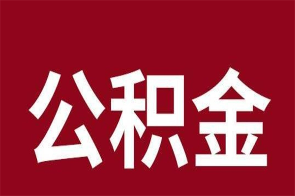 江山公积金不满三个月怎么取啊（住房公积金未满三个月）