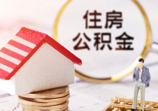 江山辞职后可以领取住房公积金吗（辞职了可以领取住房公积金吗）