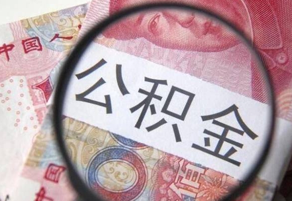 江山房子全款能取公积金吗（买房子全款能取公积金吗）