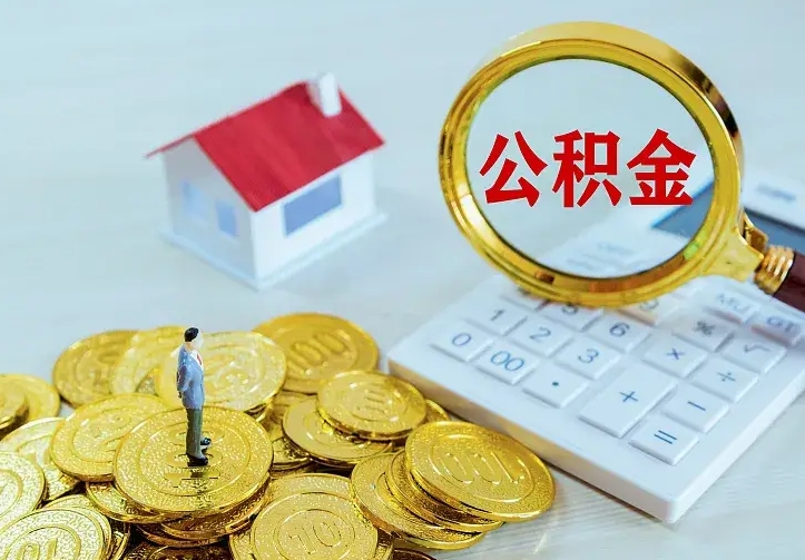 江山封存多年的公积金如何取出来（住房公积金封存好几年能取吗）