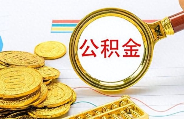 江山提公积金资料（提公积金流程）